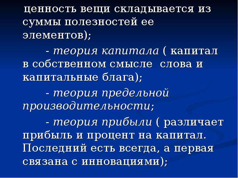 Теория блага. Теория капитала и процента. Теория капитала и прибыли. Теория капитала Бем-Баверк. Теория процента Бем-Баверка.