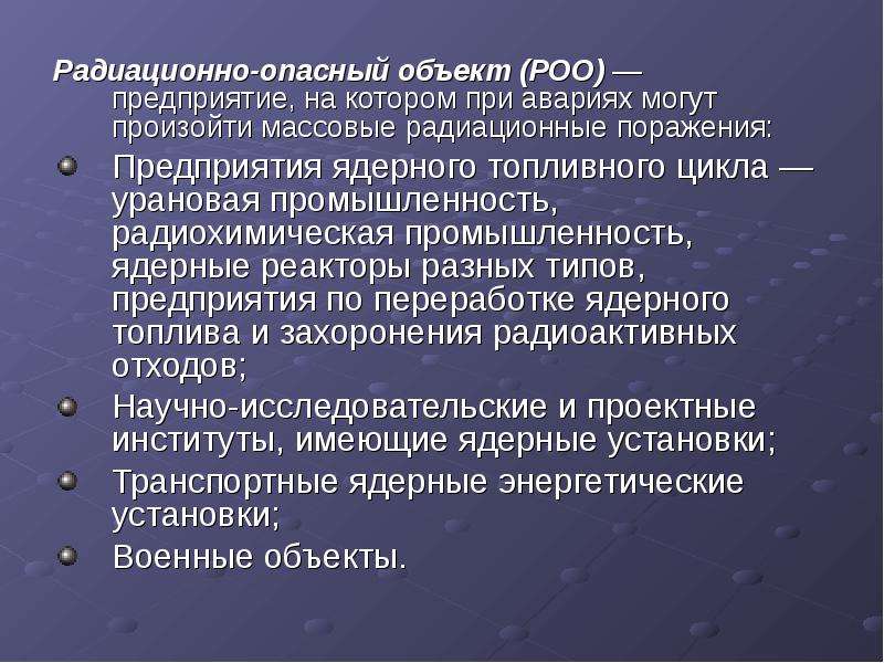 Последствия аварий на роо. Радиоактивность и радиационно опасные объекты. Последствия РОО. Аварии на радиационно опасных объектах. Очаг радиационного поражения.