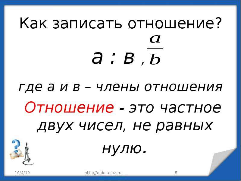 Запишите отношение в виде