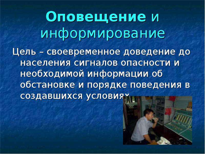 Предупреждение населения. Оповещение населения о ЧС техногенного характера. Способы оповещения о ЧС техногенного характера. Организация оповещения населения при ЧС. Информирование населения техногенного характера.