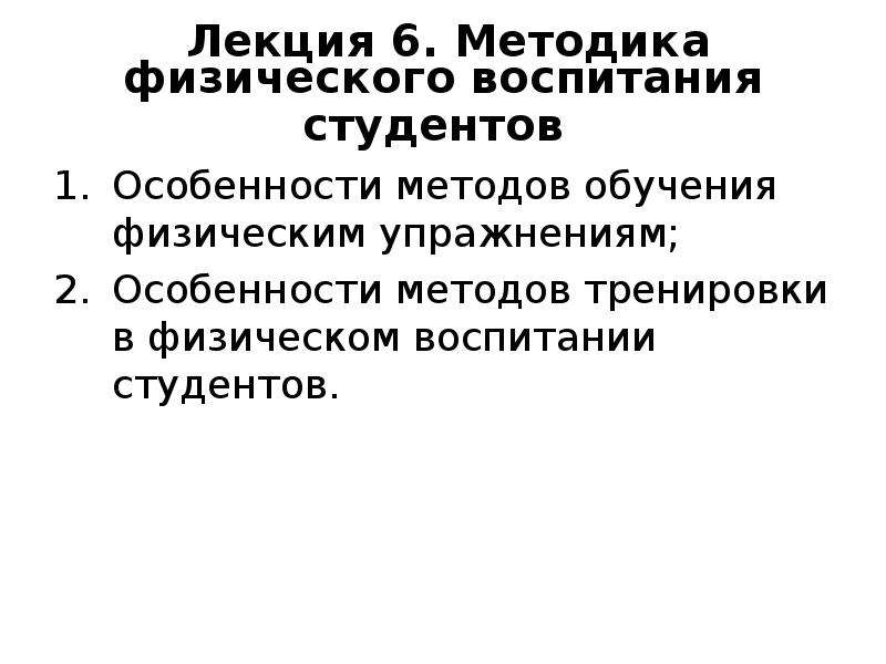 Методика лекции. Методики физического воспитания студентов.