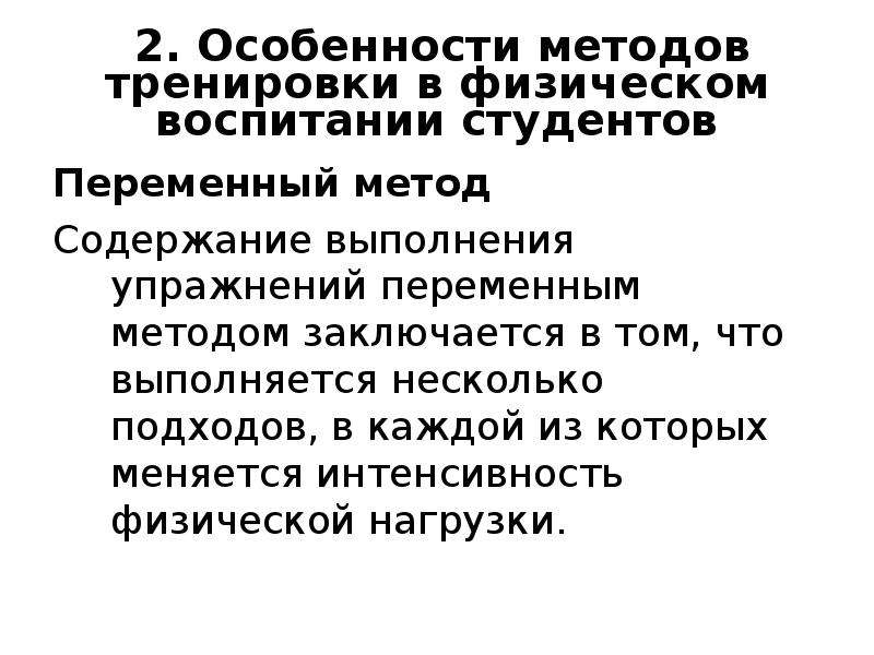 Переменный метод. Метод переменного упражнения. Переменный метод тренировки. Пример тренировки переменным методом. Переменный метод упражнения пример.