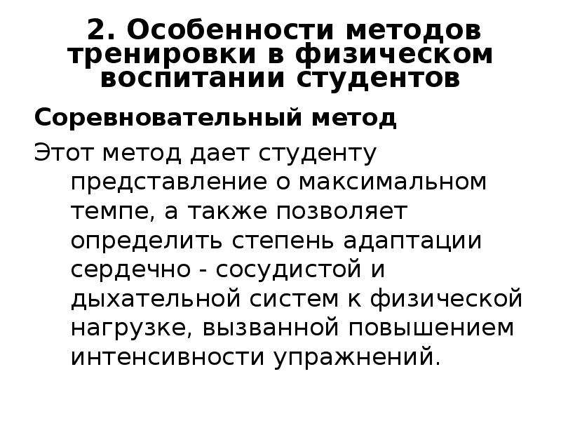 Особенности соревновательного метода. Соревновательный метод физического воспитания. Методы физического воспитания студентов. Особенности метода упражнения. Игровой и соревновательный метод в физическом воспитании.