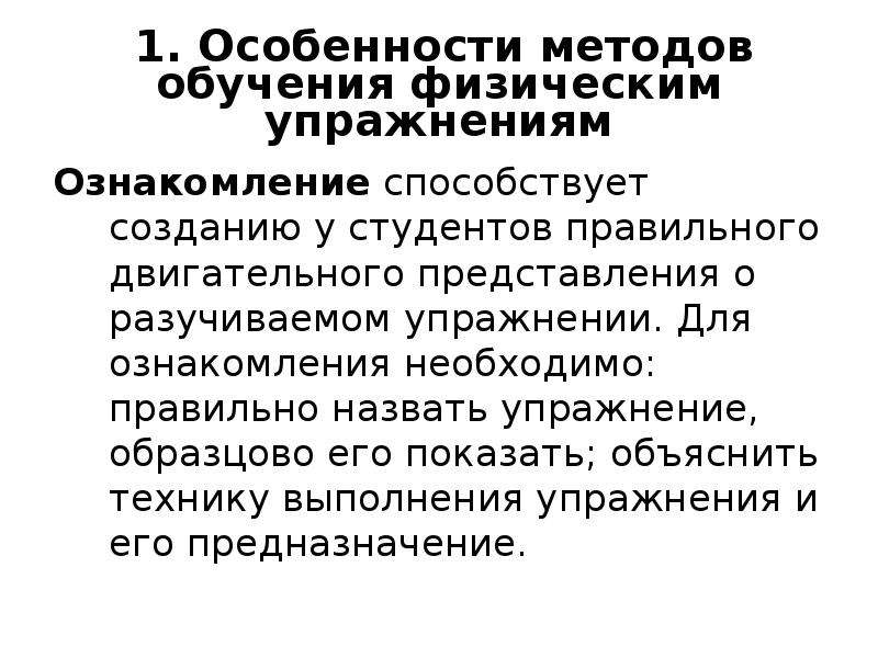 Методы физического обучения. Физическими упражнениями называются. Упражнение как метод обучения. Двигательные представления. Физическим образованием называется.