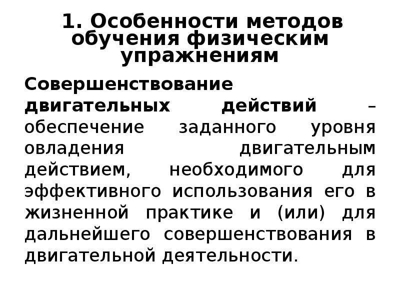 Методы обучения физическим упражнениям. Практические методы обучения физическим упражнениям. Методики физического воспитания студентов. Методы совершенствования двигательных действий.