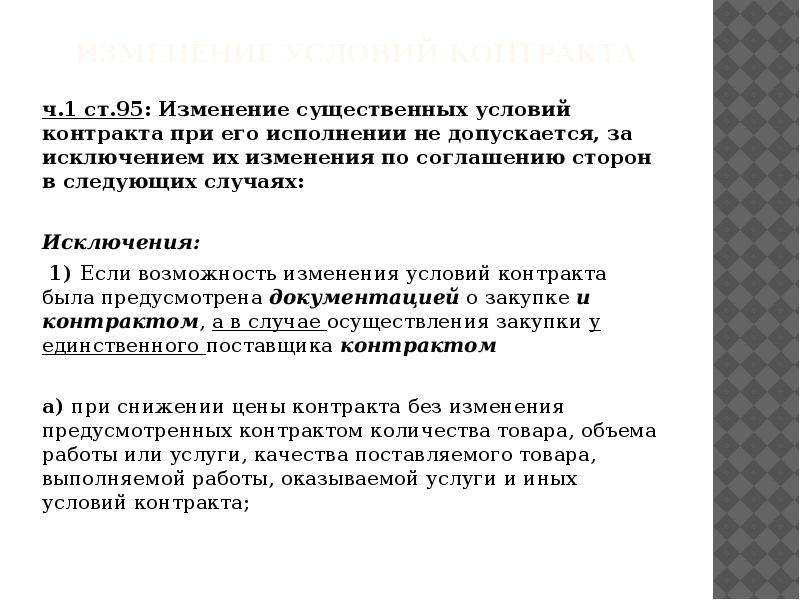 Существенные изменения контракта. Изменение условий контракта. Изменение существенных условий. Смена условий договора. Письмо об изменении существенных условий контракта.