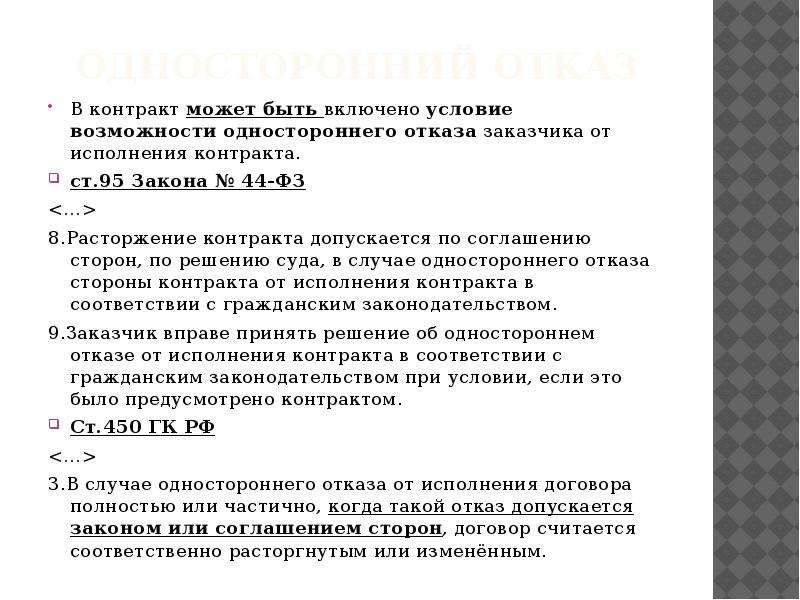 Письмо на расторжение контракта по 44 фз образец