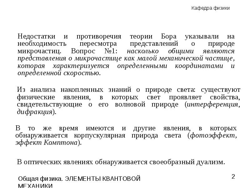 Что противоречит физике. Противоречия и недостатки теории Бора.. Микрочастица в двухщелевом интерферометре. Соотношение неопределенностей де Бройля. Гипотеза де Бройля физика.