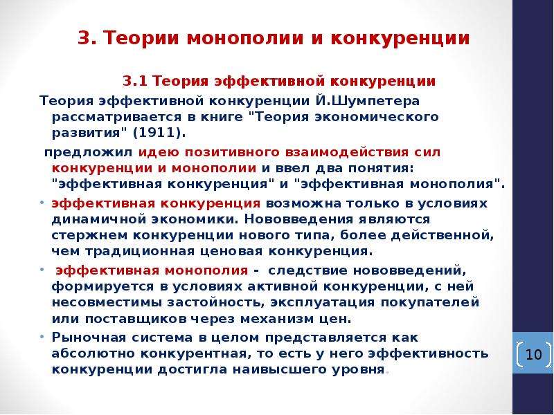 Эффективная теория. Теории конкуренции и монополии. Теория эффективной конкуренции. Теория эффективной конкуренции Шумпетера.