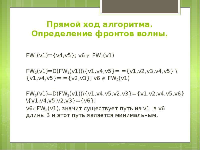 Прямой ход. Фронт волны дискретная математика это. Алгоритм фронта волны дискретная математика. Алгоритм фронта волны. Алгоритм фронта волны в графе.