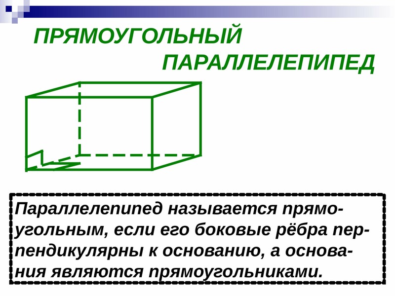 Урок прямоугольный параллелепипед 10. Прямоугольный параллелепипед. Понятие прямоугольного параллелепипеда. Основные элементы параллелепипеда. 2 Прямоугольных параллелепипеда.