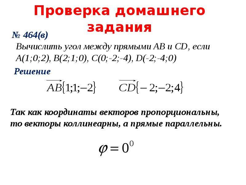 Вычисление векторов. Вычислите угол между прямыми ab и CD если. Вычислите угол между прямыми ab и CD. Вычислите угол между прямыми ab и CD если a 5 -8 -1 b. Вычислите угол между прямыми ab и CD если a 3 1 0 c 0 2 0.