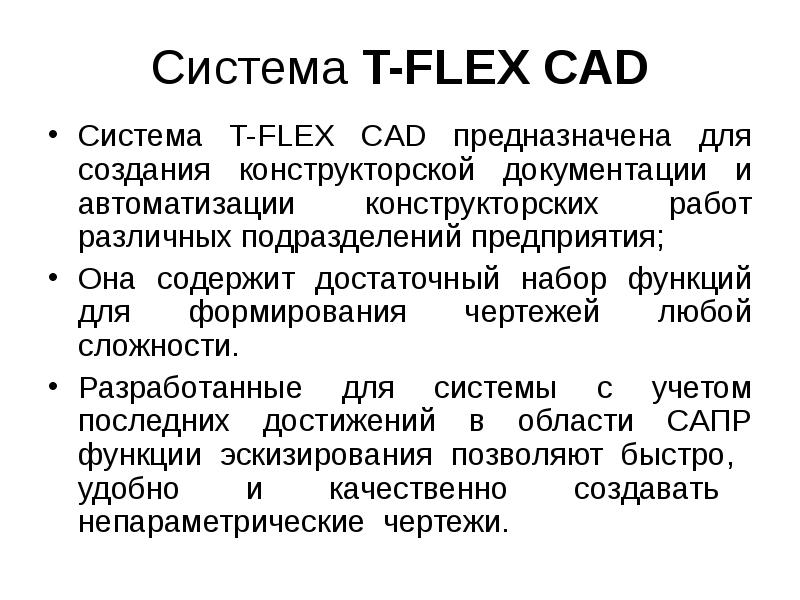 T систем. CAD системы предназначены для. Функции САПР. Подсистема Флекс. CAD-системы вывод.