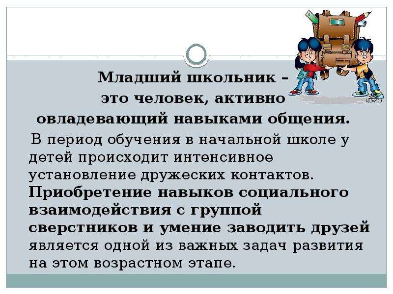 Отношения младшие. Взаимоотношения младших школьников. Взаимодействия младших школьников со сверстниками. Социальное взаимодействие младших школьников. 1. Отношения младших школьников со сверстниками.