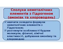 Сполуки неметалічних елементів з гідрогеном. Амоніак та хлороводень