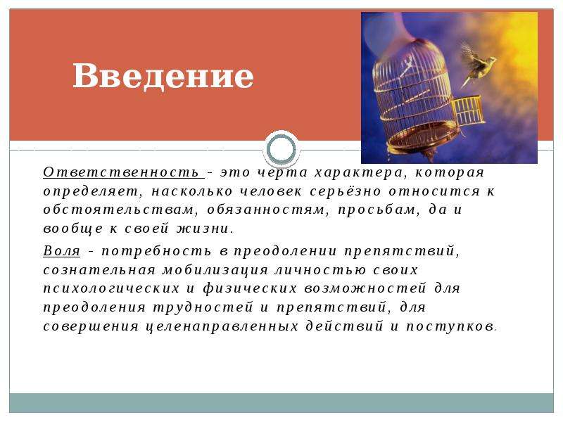 Черты ответственности. Свобода воли и ответственность. Свобода воли и личная ответственность. Ответственность черта характера. Ответственность это черта личности.