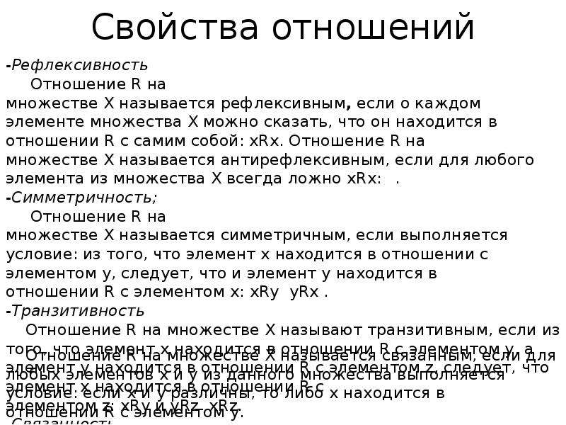 Основные характеристики отношений