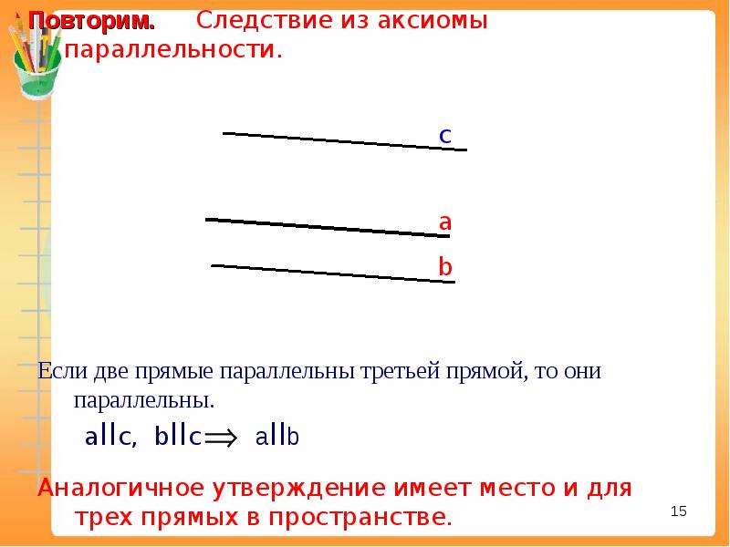 Три параллельные прямые. Если две прямые параллельны третьей то прямые параллельны. Две прямые параллельные третьей прямой параллельны в пространстве. Две прямые параллельные третьей прямой параллельны 10 класс. Если две прямые параллельны третьей прямой то они параллельны.