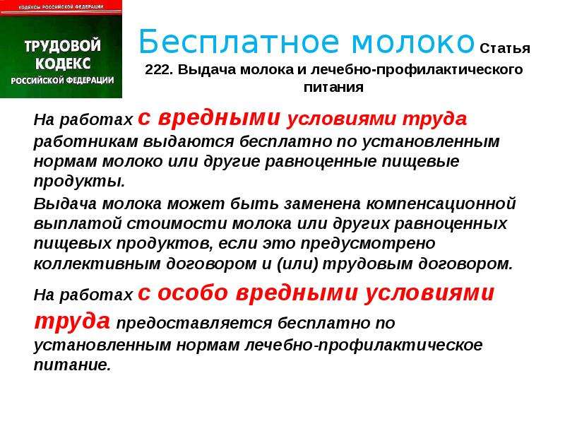 Кому положена молочная. Молоко за вредные условия труда. Выдача молока и лечебно-профилактического питания. Выдача молока работникам. Выдача бесплатного молока и лечебно-профилактического питания.