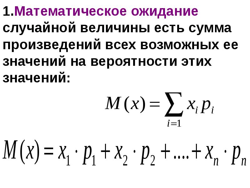 Сумма произведений случайной. Математическое ожидание случайной величины формула. Формула мат ожидания случайной величины. Математическое ожидание случайной величины m0(x). Мат ожидание формула.