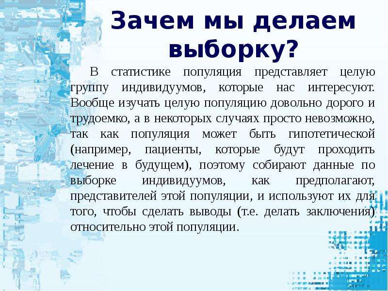 Зачем 2. Как делается выборка. Зачем нужна выборка. Популяция и выборка в статистике. Выборка вывод.