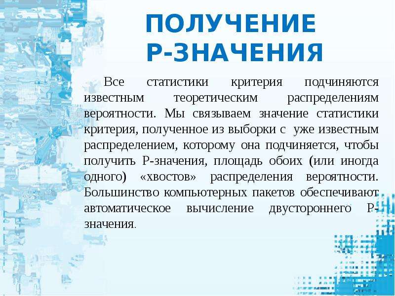 Выборка получить. Значение статистики. P значение в статистике. Три значения статистики. Значение букв в статистике.