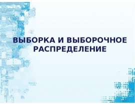 Выборка и выборочное распределение