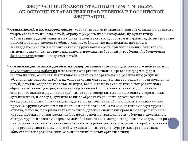 Закон об организации отдыха. ФЗ об основных гарантиях прав ребенка в РФ. Учредительные документы организации отдыха детей и их оздоровления. 24.07.1998 № 124-ФЗ "об основных гарантиях прав ребенка в РФ. Федеральный закон 124 регламент отдых детей.