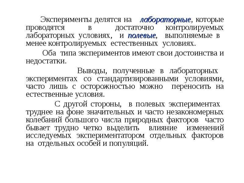 Обязательное условие эксперимента. Эксперимент делится на. Опыты делятся на лабораторные. Эксперимент в экологии. Минусы лабораторного эксперимента.