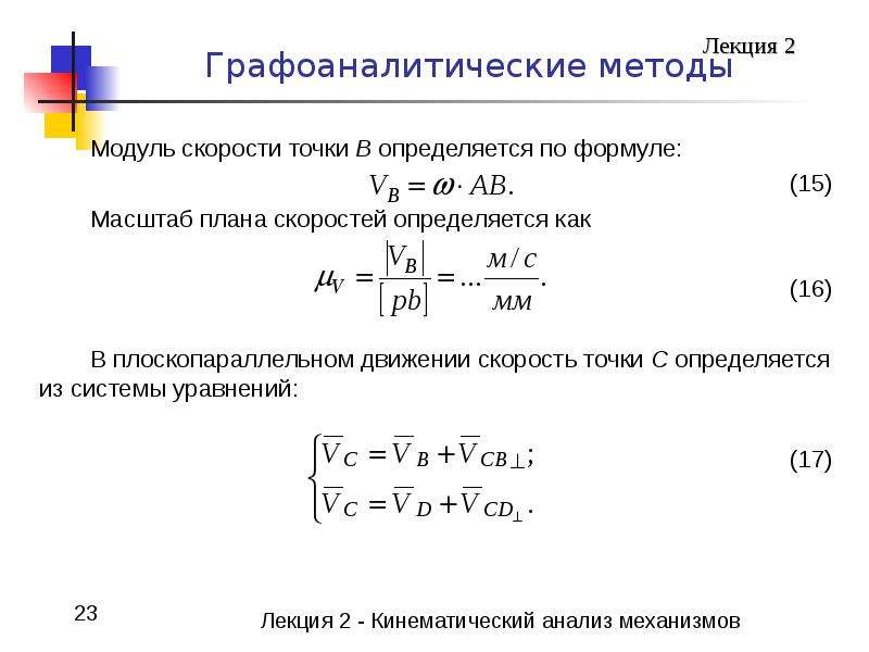 Определить модуль скорости точки. Модуль скорости формула. Формула модуля скорости в физике. Модуль скорости точки формула. Уравнение модуля скорости.