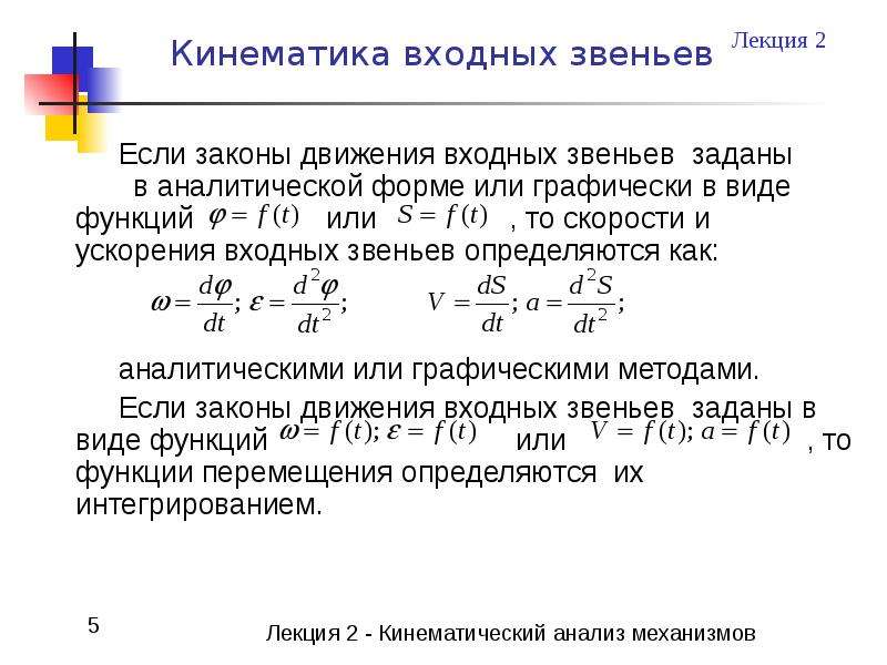 Линейный закон. Кинематический закон движения. Закон движения входного звена. Как определить число входных звеньев. Как определить ускорение входного звена?.