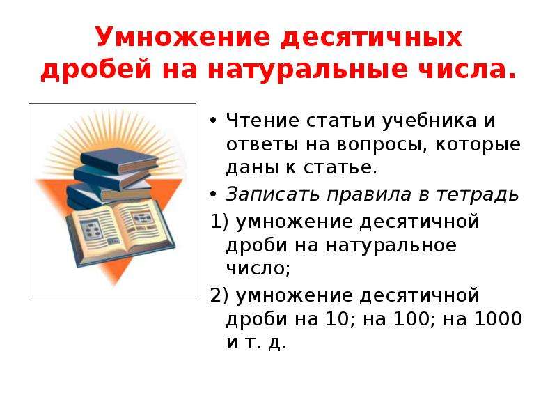 Алгоритм умножения десятичной дроби на натуральное число