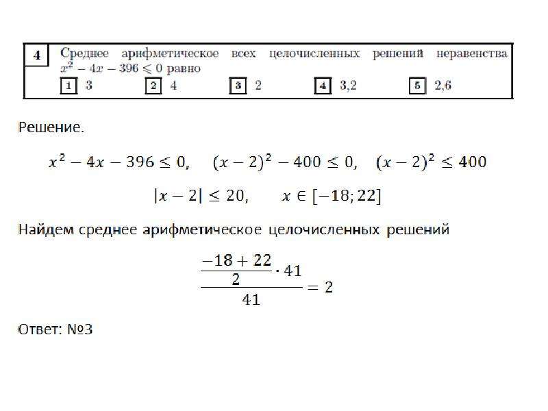Среднее арифметическое целых. Среднее арифметическое всех целочисленных решений неравенства. Среднее арифметическое целых решений неравенства это. Найдите среднее арифметическое целых решений неравенства. Найти все целочисленные решения.
