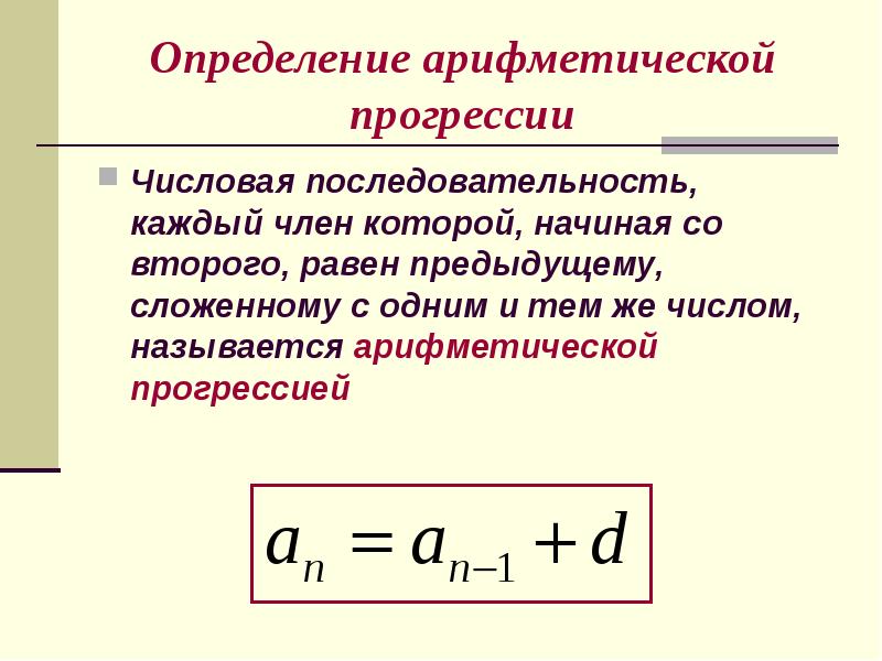 Последовательность арифметическая прогрессия