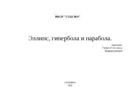Эллипс, гипербола и парабола