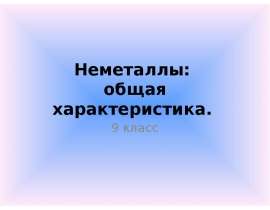 Общая характеристика неметаллов
