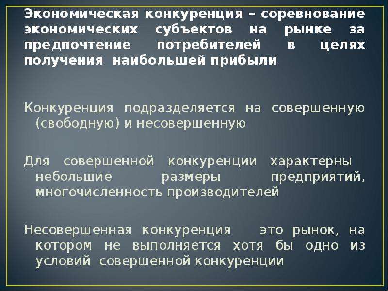 Назовите цели конкуренции. Экономическая конкуренция. Конкуренция это экономическое соперничество. Для экономической конкуренции характерно. Несовершенная конкуренция + и - для экономики и потребителя.