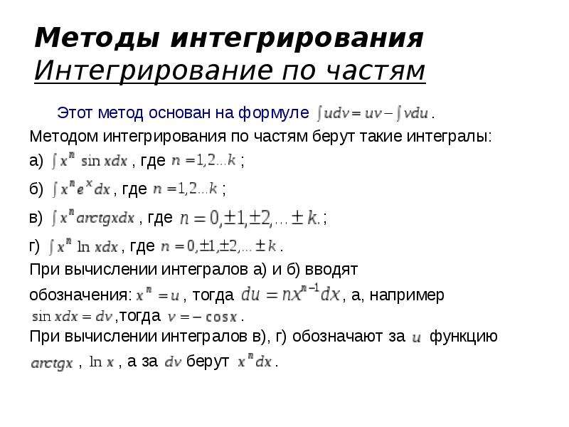 Первообразная неопределенный интеграл и его свойства. Неопределенный интеграл и его свойства. Свойства неопределенного интеграла.