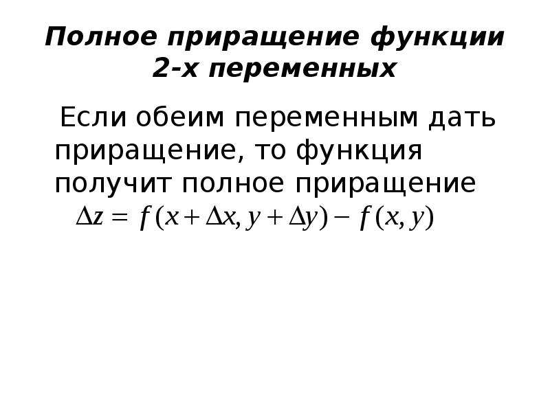 Приращение значение. Полное приращение функции. Полное приращение функции m переменных. Полное приращение функции в точке.