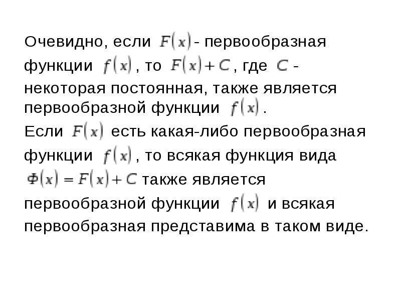 Первообразная неопределенный интеграл и его свойства. Неопределенный интеграл и его свойства.