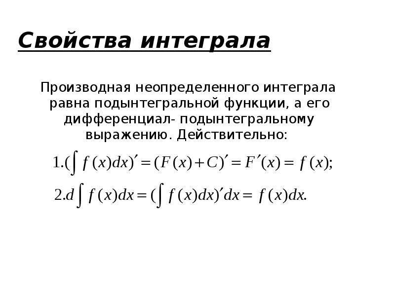 Свойства неопределенного интеграла