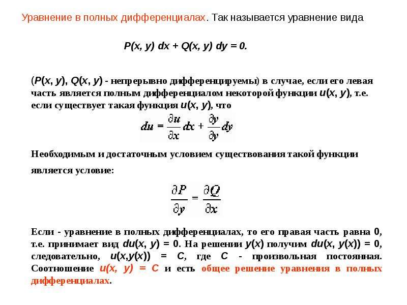 Проверить полный дифференциал. Метод решения уравнений в полных дифференциалах. Уравнение в полных дифференциалах. Уравнение в полных дифференциалах вид. Уравнение в полных дифференциалах примеры.