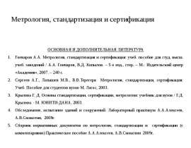 Метрология, стандартизация и сертификация