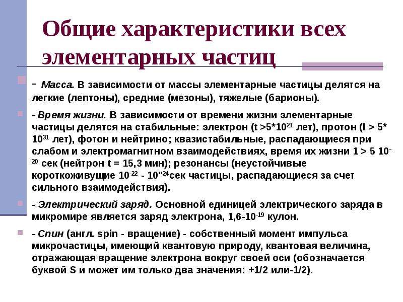 Единство и многообразие истории. Время жизни элементарных частиц. Массы элементарных частиц. Константы Российской цивилизации. Элементарная масса.