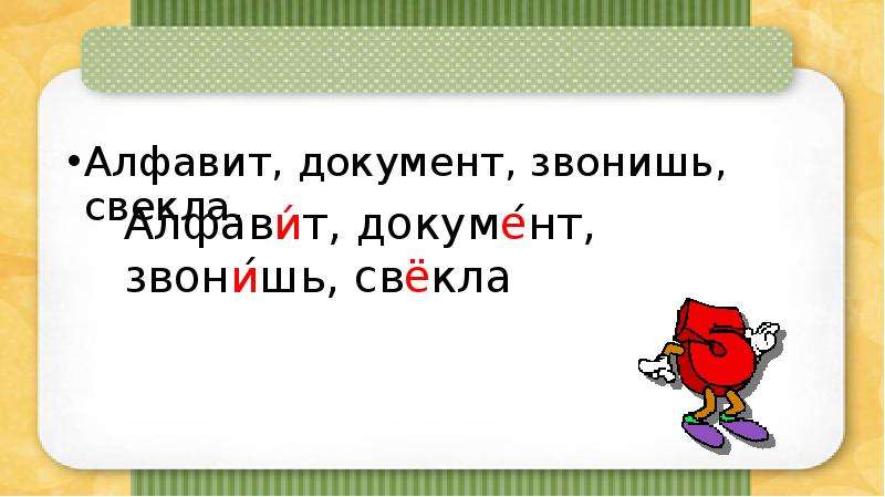 Свекла ударение словарь ударений. Свекла ударение. Свекла ударение ударение. Свекла свекла ударение. Свекла или свёкла ударение ударение.