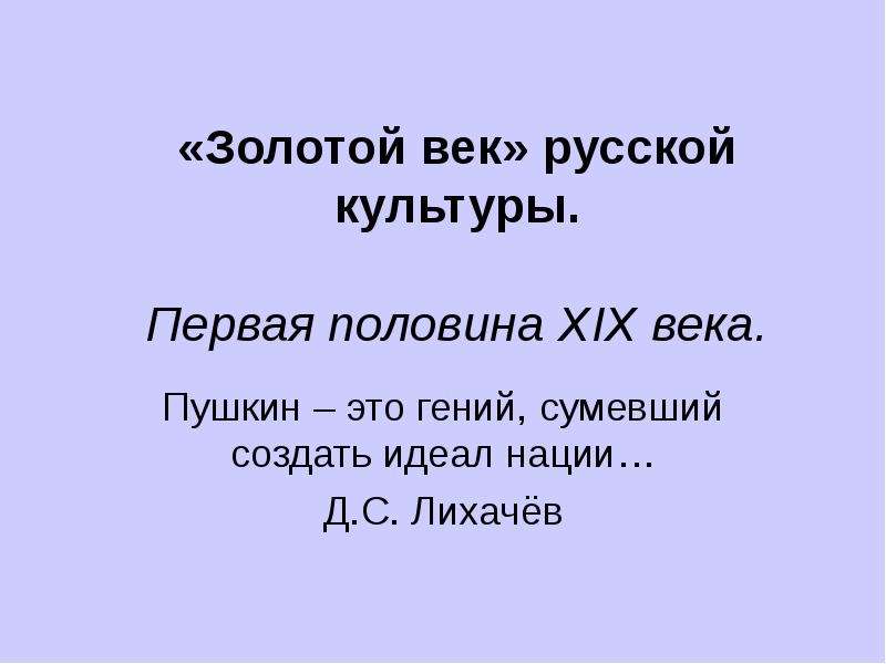 Тест по культуре 19 века 9 класс. Золотой век русской культуры. Золотой век русской культуры презентация. Пушкин золотой век русской культуры. Золотой век русской культуры 19 века.