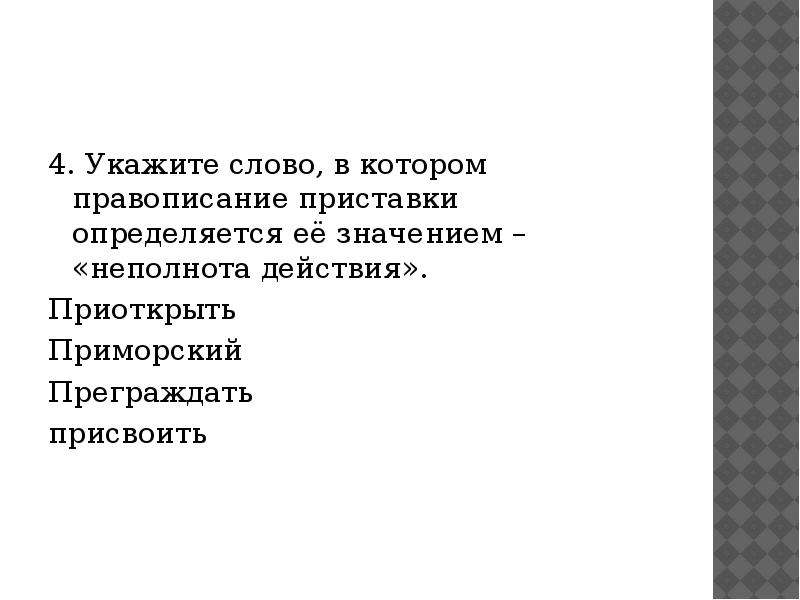 Укажите слово в котором написание приставки