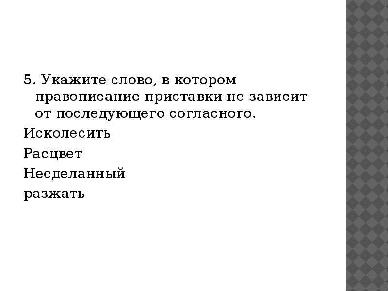 Правописание приставки от последующего согласного. Приставки правописание которых зависит от последующего согласного. Правописание приставки не зависит от последующего согласного. Слова формулировка слов указанием. Несделанное задание как пишется.