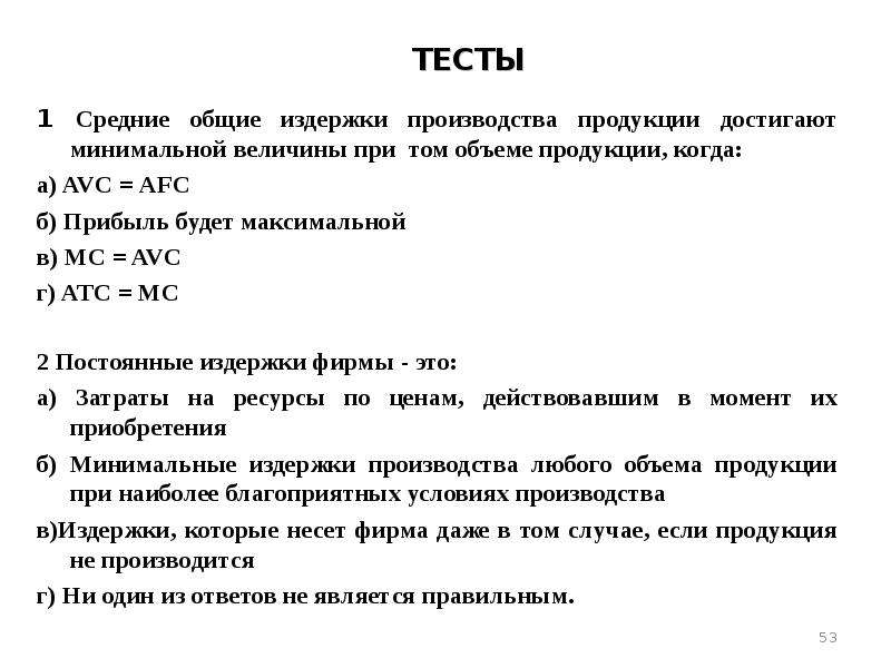 Средние общие издержки производства. Средние Общие издержки достигают минимальной величины. Минимальные средние Общие издержки. Общие издержки производства продукции. Средние Общие издержки минимальны при том.