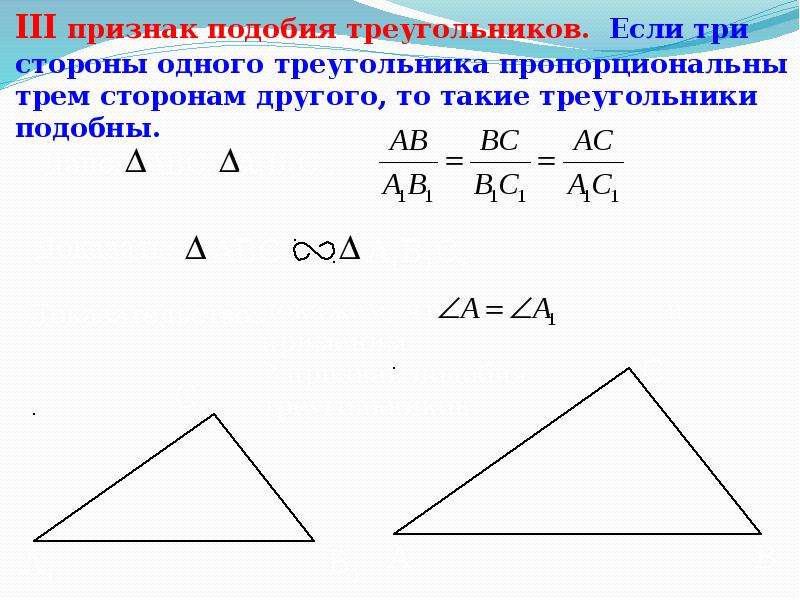 Сформулируйте 3 признака подобия треугольников. Третий признак подобия треугольников 8 класс доказательство.